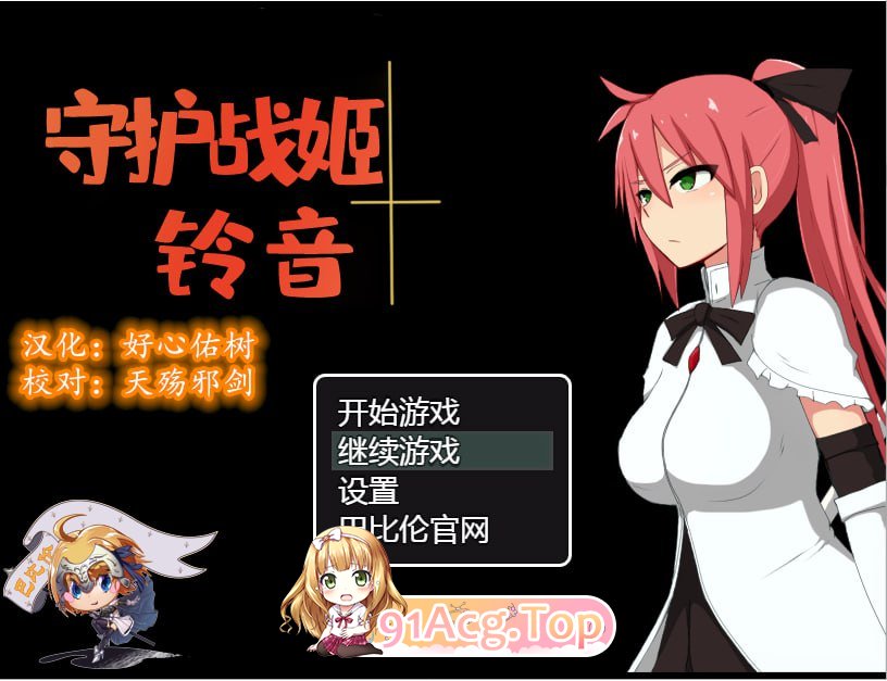 [解谜调教RPG/汉化]守护战姬铃音 V2.35 完整精翻汉化版 [PC+安卓][FM/2G/百度]-第1张-游戏-哥特动漫王国-ACG交流分享论坛