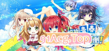 [ADV] [迅雷云/OD/FM]绽放★青春全力向前冲！/STEAM官方中文[简+繁]（7.85G）-第1张-游戏-哥特动漫王国-ACG交流分享论坛