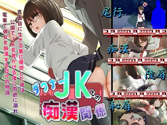 [ADV/PC/AI汉化] 与阴沉JK的痴汉关系 ダウナーＪＫとの痴漢関係 ダウナーJKとの痴○関係 [FM/360M/百度OD]-第1张-游戏-哥特动漫王国-ACG交流分享论坛