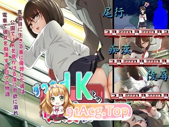 [痴汉SLG/汉化]与阴沉JK的痴汉关系 挂载AI汉化版[新汉化][FM/1.1G/百度]-第6张-游戏-次元小屋-ACG交流分享论坛