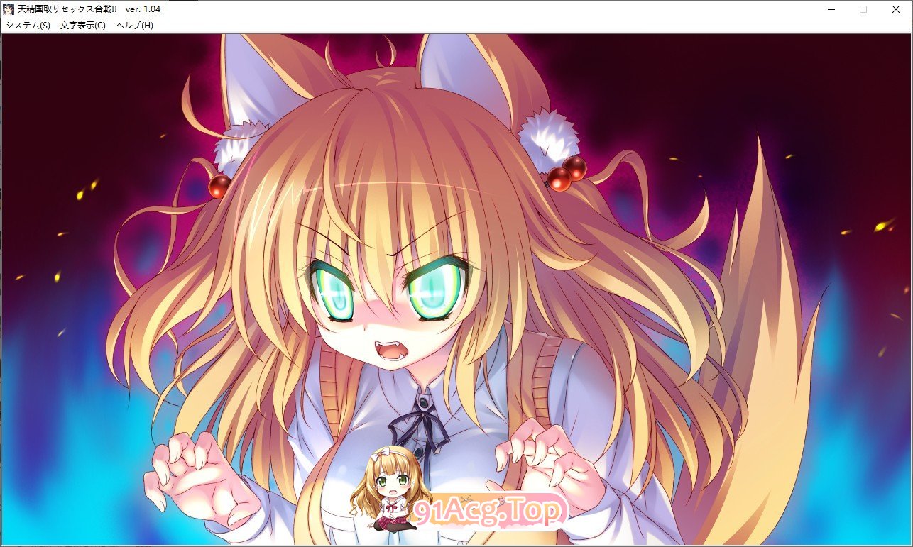 [拔作ADV/汉化]天精国争夺性爱大战!!V1.04 AI汉化版+全CG存档[新汉化][FM/4.9G/百度]-第11张-游戏-次元小屋-ACG交流分享论坛