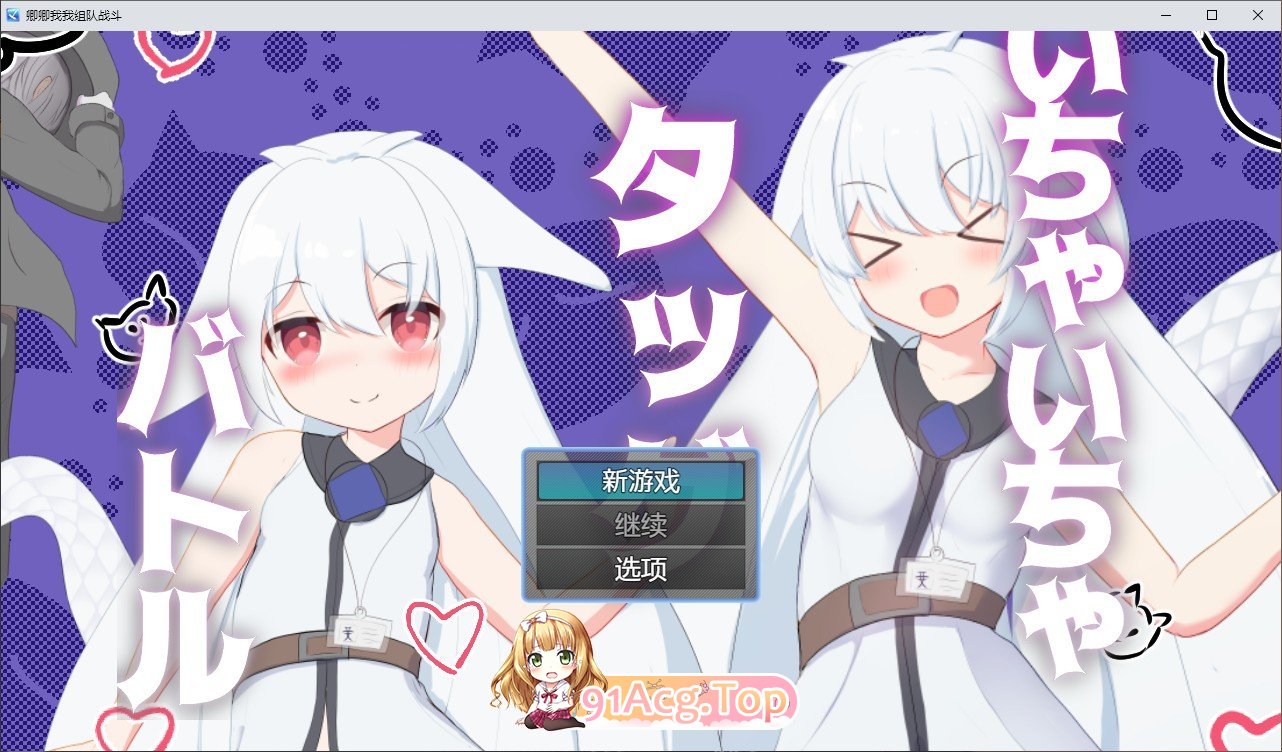 [RPG/汉化]唧唧我我组队战斗 内嵌AI汉化版[新汉化][PC+安卓][FM/700M/百度]-第1张-游戏-哥特动漫王国-ACG交流分享论坛