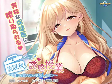 [ADV/PC/AI汉化] 放学后的诱惑课程 放課後の誘惑授業 ～誰にも言えない快楽レッスン～ [FM/700M/百度OD]-第1张-游戏-哥特动漫王国-ACG交流分享论坛