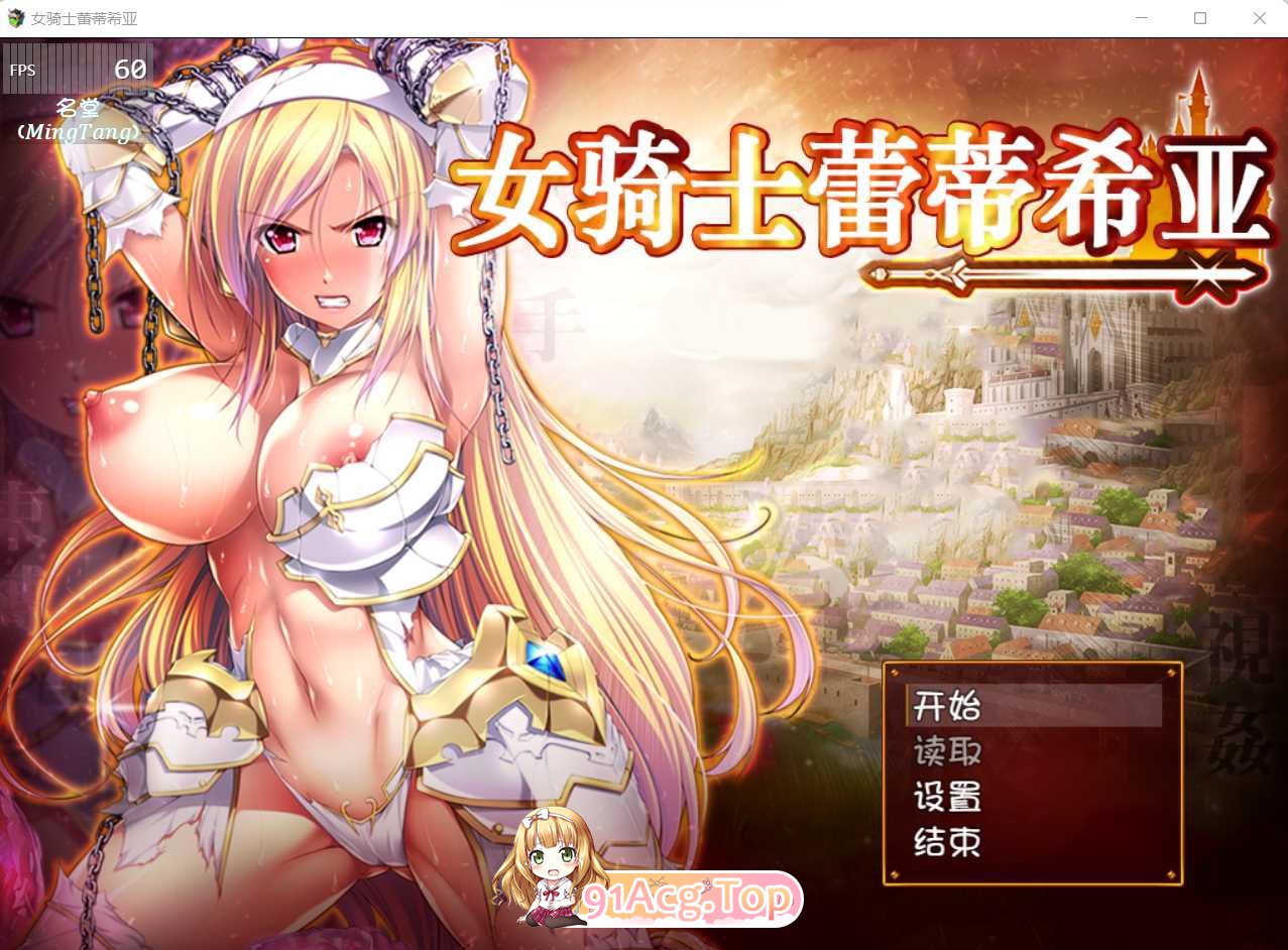 [大型RPG/汉化]女骑士蕾蒂西亚 V1.10 精修汉化修复版[PC+安卓][FM/3.5G/百度]-第1张-游戏-哥特动漫王国-ACG交流分享论坛