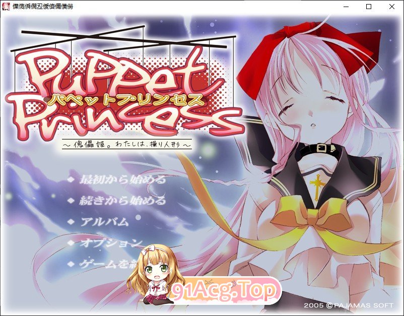 [拔作ADV/汉化]木偶公主～傀儡姬。我是被操控的玩偶～AI汉化版[新汉化][FM/2.8G/百度]-第1张-游戏-哥特动漫王国-ACG交流分享论坛