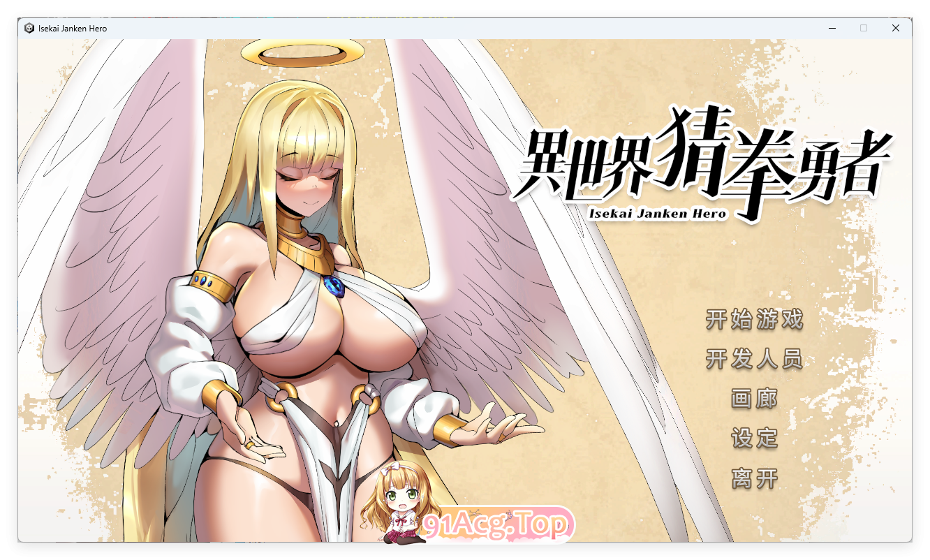 [互动SLG/中文/动态]异世界猜拳勇者 官方中文步兵修复版[国语CV][FM/2.7G/百度]-第1张-游戏-哥特动漫王国-ACG交流分享论坛