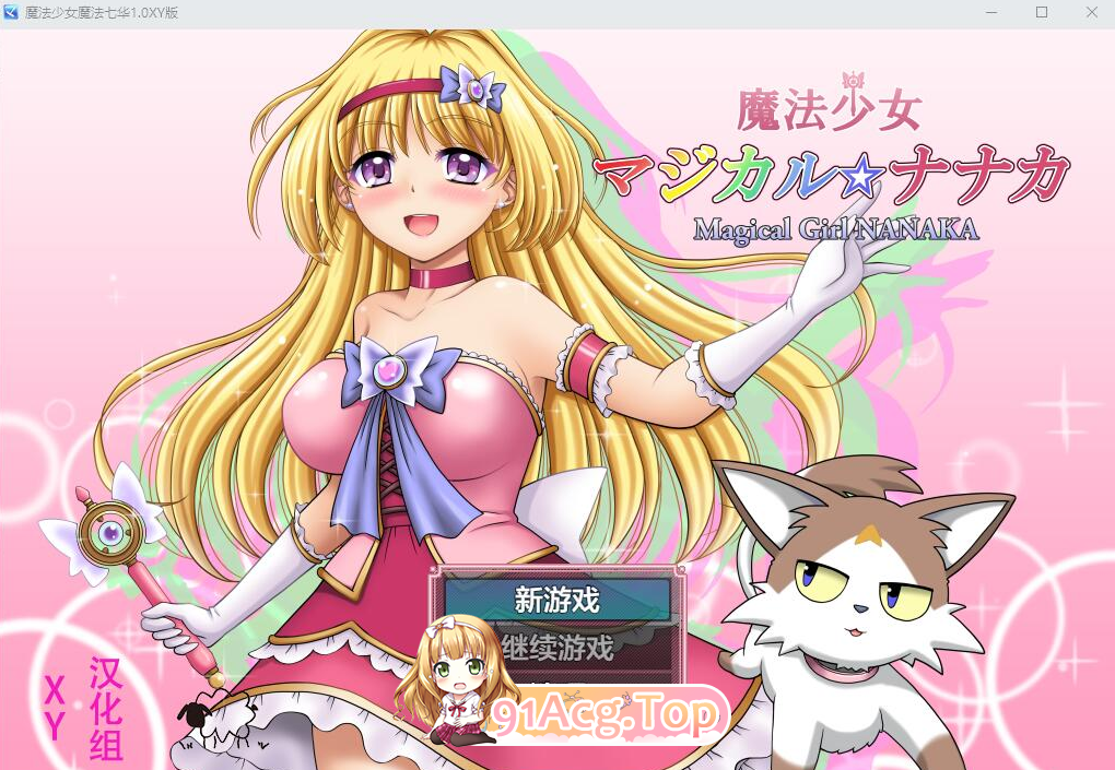 [RPG] [迅雷云/OD/FM]魔法少女魔法☆娜娜卡 魔法少女マジカル☆ナナカ/PC+安卓/AI汉化作弊版（2.86G）-第1张-游戏-次元小屋-ACG交流分享论坛