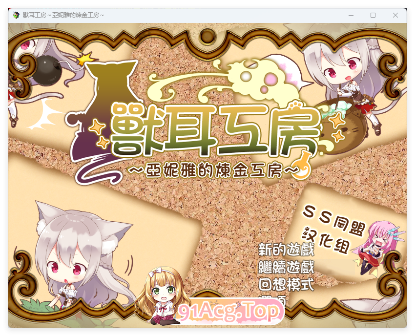 [RPG/汉化/动态] [SSTM]兽耳工房～亚妮雅的炼金工房 PC+安卓作弊汉化版 [FM/1.3G/百度]-第1张-游戏-哥特动漫王国-ACG交流分享论坛