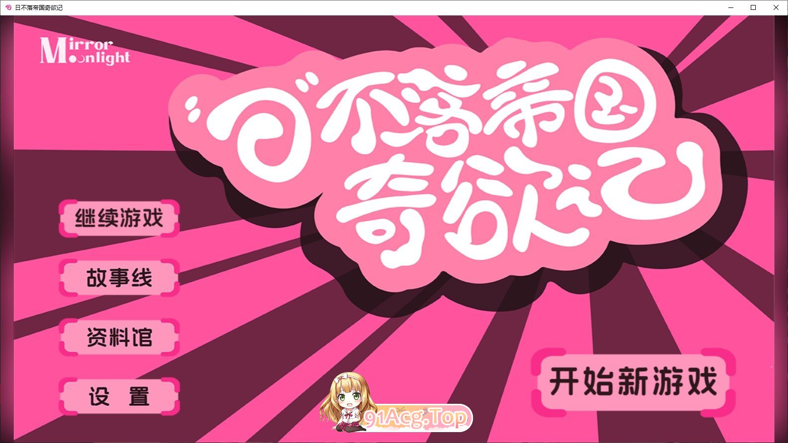 [真人SLG/中文/动态]“日”不落帝国奇欲记 官方中文正式破解版[新作][FM/16.4G/百度]-第1张-游戏-次元小屋-ACG交流分享论坛