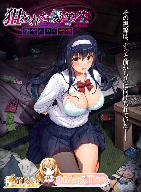 [ADV/PC/AI汉化] 被盯上的优等生 狙われた優等生 身代わりの代償 +存档 [FM/2G/百度OD]-第1张-游戏-哥特动漫王国-ACG交流分享论坛