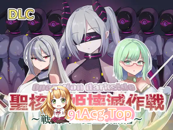 [对战SLG/汉化]圣核战姬毁灭作战 机翻版[更新DLC][FM/1.9G/百度]-第4张-游戏-哥特动漫王国-ACG交流分享论坛