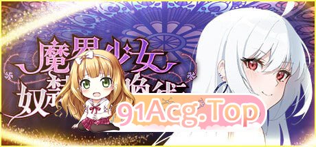 [SLG] [迅雷云/OD/FM]魔界少女与奴隶召唤术/STEAM官方中文[简+繁]+更新（798m）-第1张-游戏-哥特动漫王国-ACG交流分享论坛