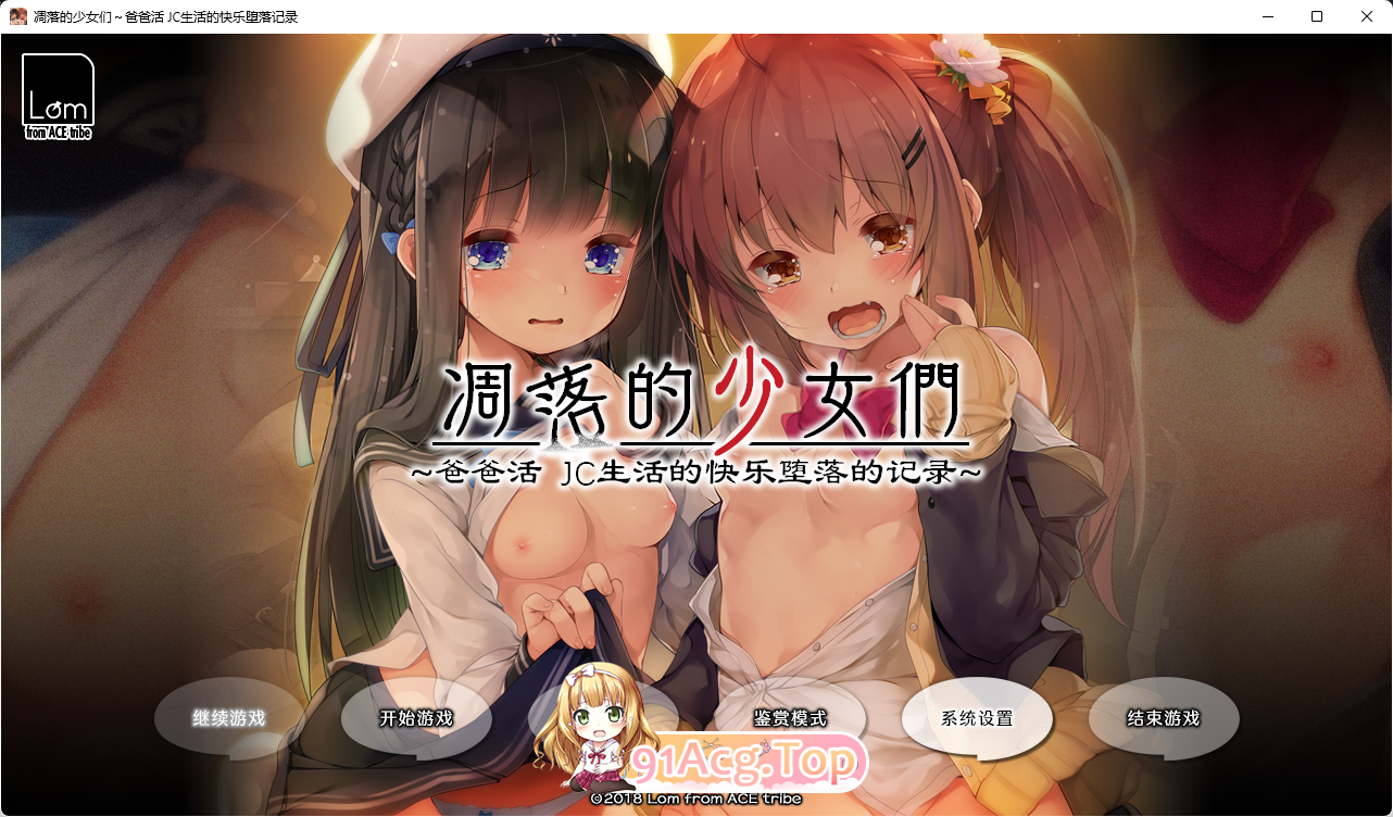 [日系ADV/汉化/CV]凋落的少女们～爸爸活 JC生活的快乐堕落记录 精翻汉化版[FM/2G/百度]-第1张-游戏-次元小屋-ACG交流分享论坛