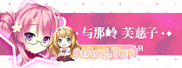 [拔作ADV/中文]宿星的女朋友2 官方中文版+全CG存档[新作][FM/1G/百度]-第8张-游戏-次元小屋-ACG交流分享论坛