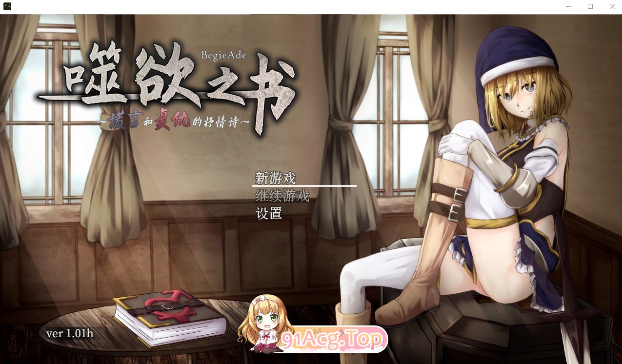 [精品RPG/中文/全动态]噬欲之书~谎言与复仇的抒情诗 官方中文版 [FM/1G/百度]-第1张-游戏-哥特动漫王国-ACG交流分享论坛