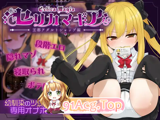 [RPG/汉化]魔法使塞莉卡 ～青梅竹马的傲娇魔法使成为王都成人用品店专用肉便器 NTR篇 V1.03 挂载AI汉化正式版+存档[PC+安卓][FM/2.7G/-第5张-游戏-次元小屋-ACG交流分享论坛