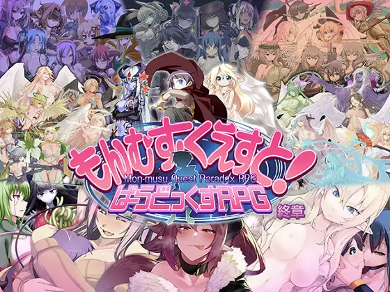 [RPG/汉化]  勇战R最终章 もんむす・くえすと! ぱらどっくすRPG終章 AI汉化版 +存档 [FM/6G/百度]-第1张-游戏-哥特动漫王国-ACG交流分享论坛