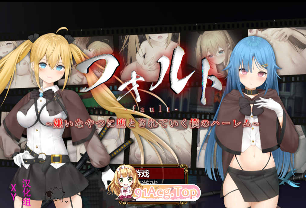 [热门RPG/汉化/NTR]可恶~我的后宫被讨厌的人拐走~ XY汉化版附礼包码[PC+安卓][FM/2G/百度]-第1张-游戏-哥特动漫王国-ACG交流分享论坛