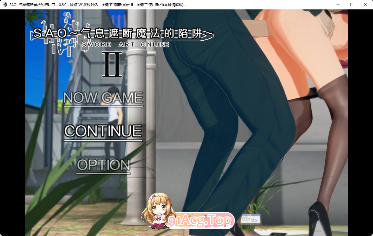 [中文RPG/究极NTR/动态]刀剑SAO~气息遮断魔法陷阱 Ⅱ V0.60官方中文步兵版[更新G][FM/3.2G/百度]-第1张-游戏-哥特动漫王国-ACG交流分享论坛