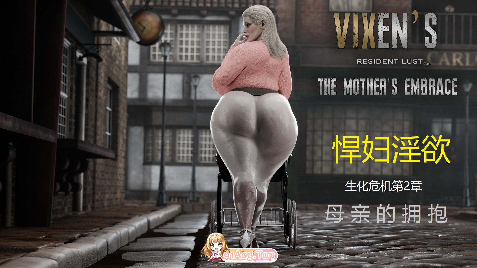 (个人汉化)[PervertMuffinMajima]生化危机悍妇淫欲第二章 妈妈的拥抱 上 tag爆乳超大屁股母乳壮阳被大车逆推[37P/127M/FM]-第2张-漫画-哥特动漫王国-ACG交流分享论坛