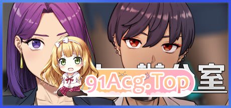 [SLG] [迅雷云/OD/FM]NTR办公室  v20241031b/NtrOffice v20241031b/测试版+STEAM官方中文+更新（4.27G）-第1张-游戏-哥特动漫王国-ACG交流分享论坛