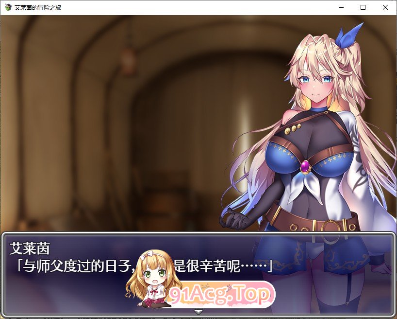 [精品RPG/中文/动态]艾莱茵的冒险之旅 官方中文步兵版+存档[新作][FM/1.2G/百度]-第8张-游戏-次元小屋-ACG交流分享论坛