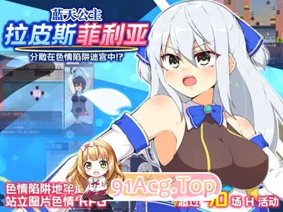 [RPG] [迅雷云/OD/FM]蓝天公主拉皮斯菲利亚-分散在色情陷阱迷宫中！？-v1.4/DL官方中文[简+繁]（736m）-第1张-游戏-次元小屋-ACG交流分享论坛