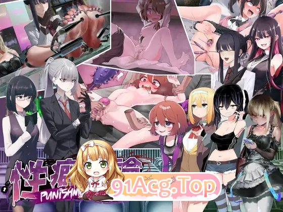 [互动SLG/汉化]性癖讨论～Punishment On Stage～机翻汉化版+存档[新作][FM/2.9G/百度]-第13张-游戏-哥特动漫王国-ACG交流分享论坛