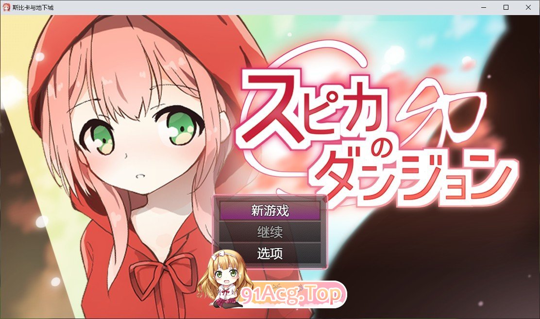 [RPG/汉化]斯比卡与地下城 内嵌AI汉化版[新汉化][PC+安卓][FM/620M/百度]-第1张-游戏-次元小屋-ACG交流分享论坛