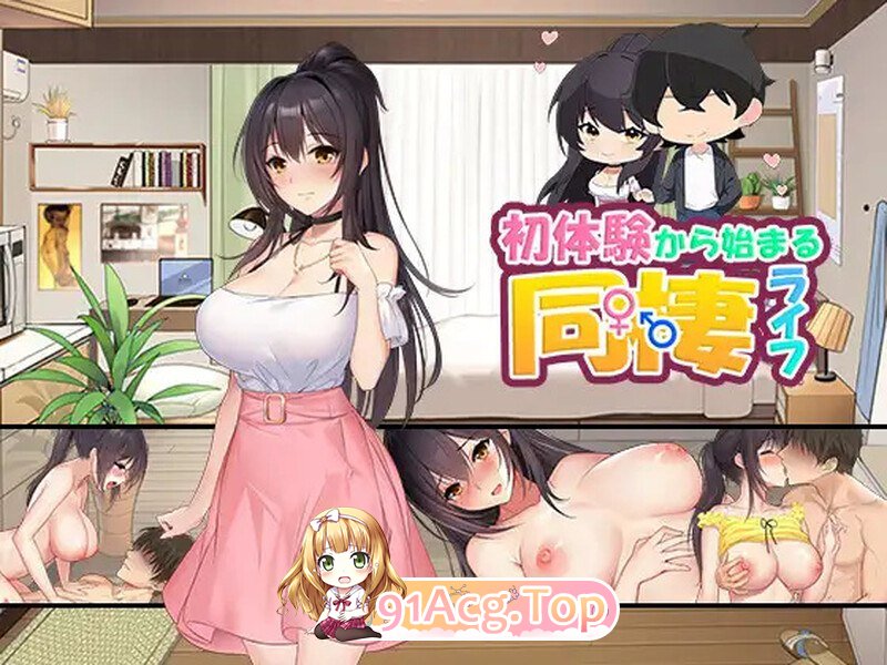[养成SLG/同居生活/纯爱/动态]从婚前同居生活开始初次性体验（初体験から始まる同棲ライフ）V1.01 机翻汉化[FM/420M/百度]-第1张-游戏-哥特动漫王国-ACG交流分享论坛