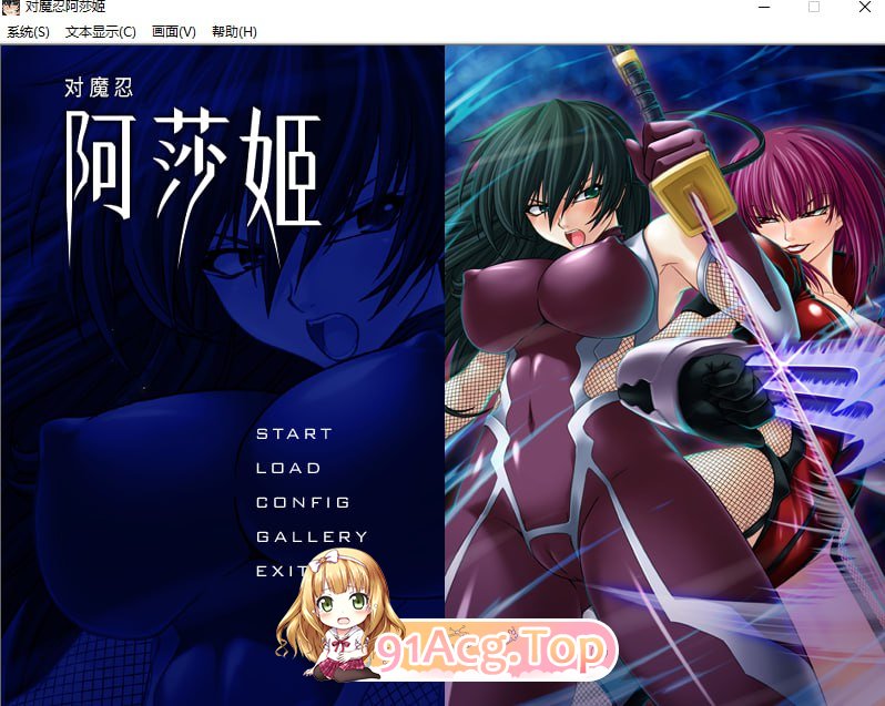 [拔作ADV/中文/CV]对魔忍阿莎姬 官方中文版[官中][FM/860M/百度]-第1张-游戏-哥特动漫王国-ACG交流分享论坛