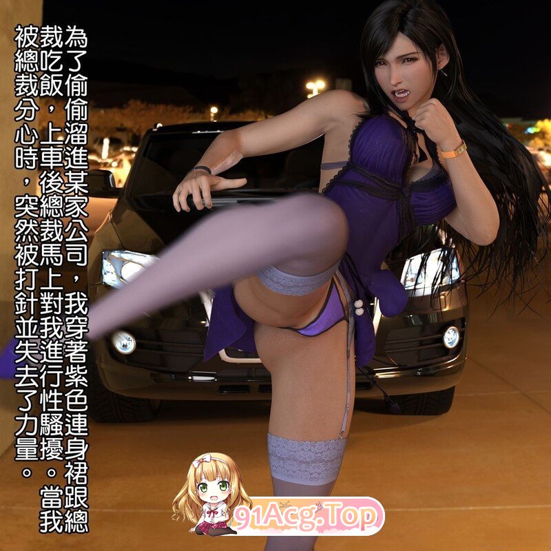 [[3D淫妻] 蒂法的屁股被干爹和朋友们玩弄 “蒂法的紫色連身裙”+番][211P/268M]度猫-第1张-漫画-哥特动漫王国-ACG交流分享论坛