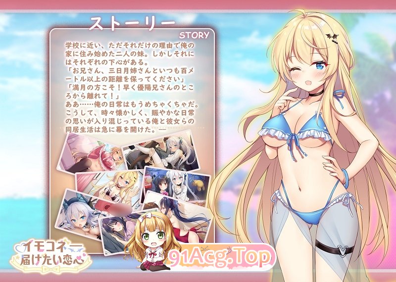 [SLG] [迅雷云/OD/FM]イモコネ—届けたい恋心/官方简中/日文（7.34G）-第5张-游戏-次元小屋-ACG交流分享论坛