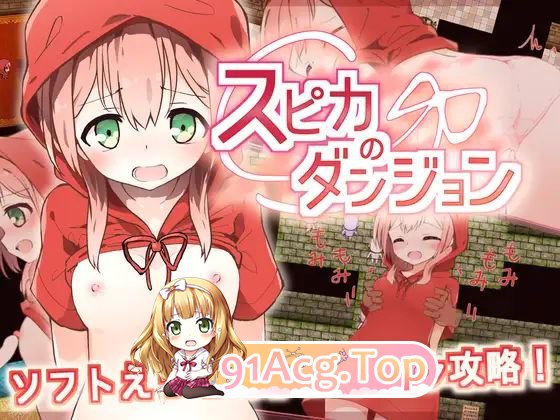 [RPG] [迅雷云/OD/FM]斯比卡与地下城/スピカのダンジョン/pc+安卓/AI汉化（619m）-第1张-游戏-次元小屋-ACG交流分享论坛