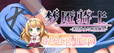 [RPG新游/steam官中/PC+安卓mv]梦魇骑士 ~圣洁少女与堕落魔法[650MB/度盘]-第1张-游戏-次元小屋-ACG交流分享论坛