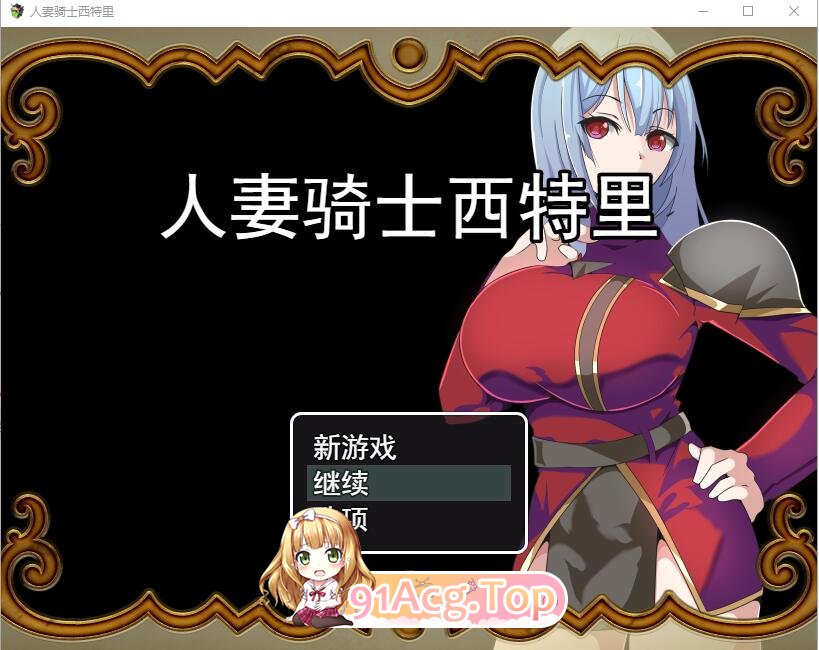 [RPG] [迅雷云/OD/FM]人妻骑士西特里/PC+安卓/AI汉化版+全回想存档（1.24G）-第1张-游戏-哥特动漫王国-ACG交流分享论坛
