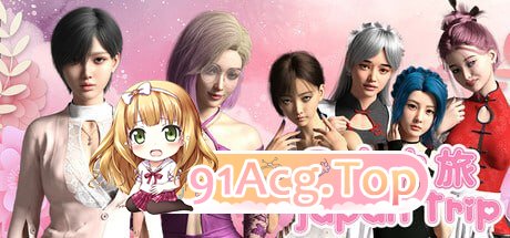 [SLG] [迅雷云/OD/FM]日本之旅  v1.0/Japan Trip v1.0/STEAM官方中文（374m）-第1张-游戏-哥特动漫王国-ACG交流分享论坛