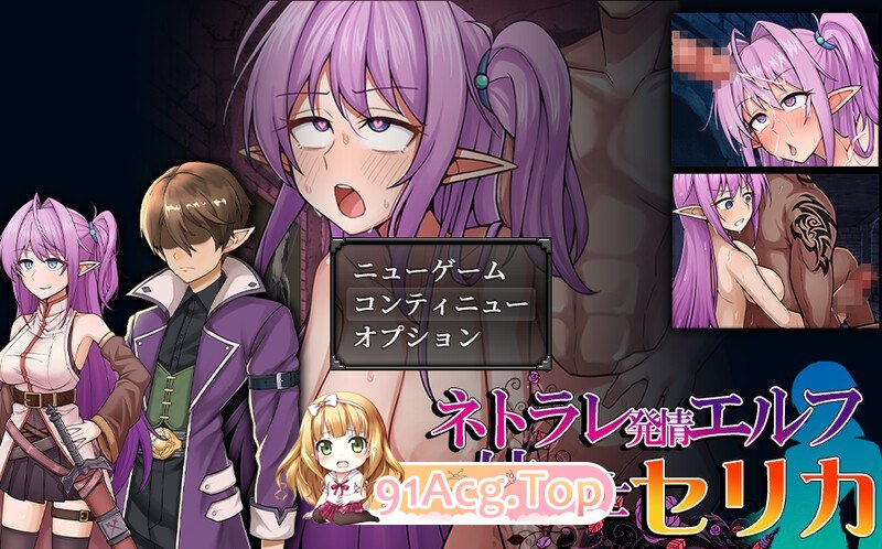 [RPG] [迅雷云/OD/FM]发情精灵妹妹剑士塞莉卡（ネトラレ発情エルフ妹剣士セリカ）V1.0/回合RPG/幻想/战斗H/被NTR/AI汉化（1.45G）-第1张-游戏-次元小屋-ACG交流分享论坛