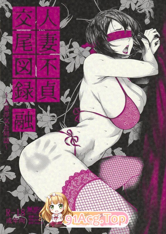 [[淫妻淫母] 婶婶光着屁股和叔叔通话，我兴奋的肏她 “アレグロ”x22][653P/445M]度猫-第1张-漫画-哥特动漫王国-ACG交流分享论坛