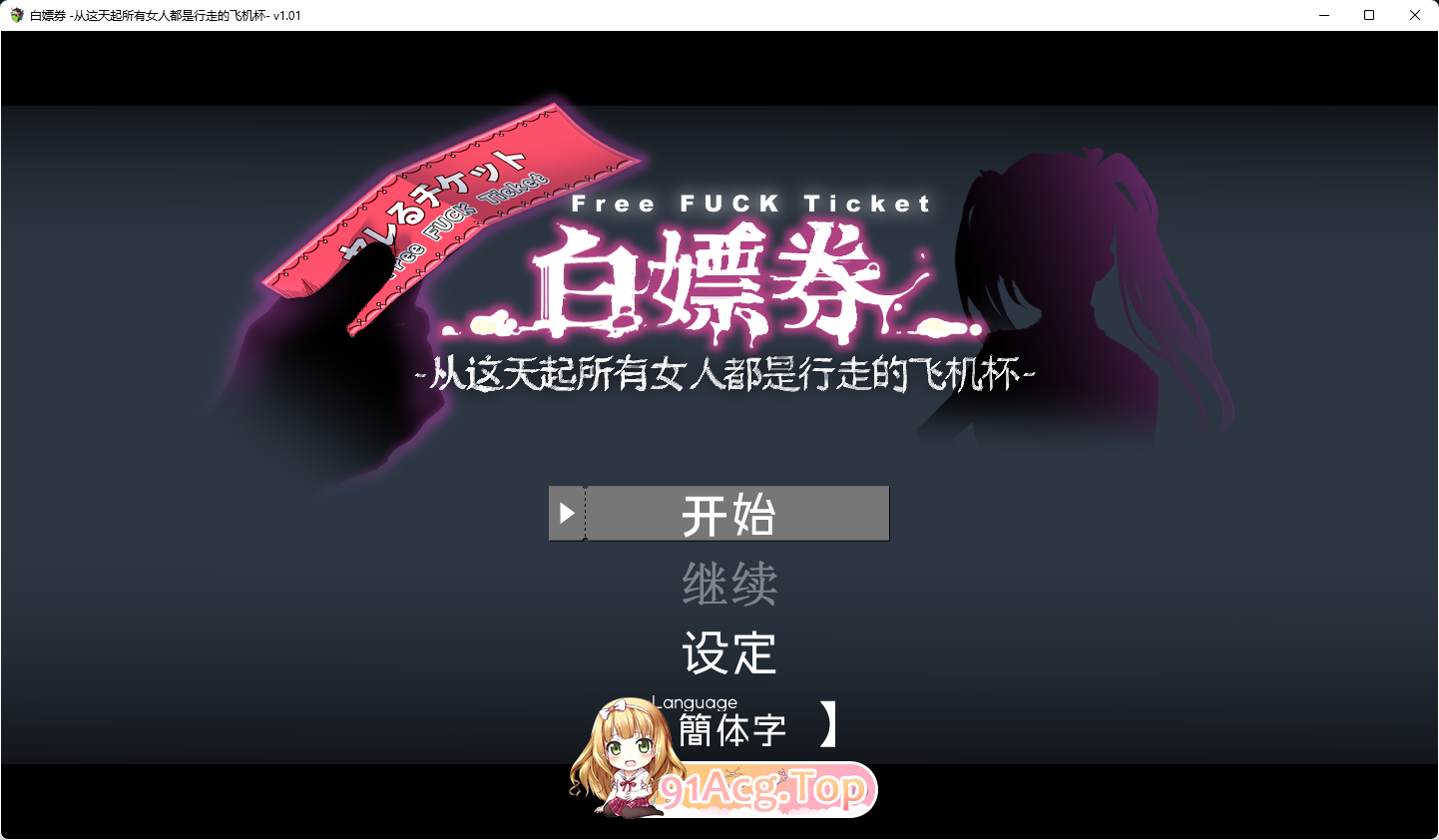 [精品RPG/中文/动态]白嫖券～从这天起所有女人都是行走的飞机杯～ V1.01 官方中文步兵版[步兵][FM/1.7G/百度]-第1张-游戏-哥特动漫王国-ACG交流分享论坛