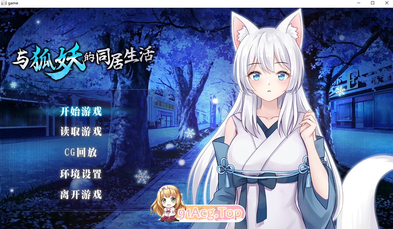[养成SLG/中文]与狐妖的同居生活 STEAM官方中文步兵版[FM/1G/百度]-第1张-游戏-哥特动漫王国-ACG交流分享论坛