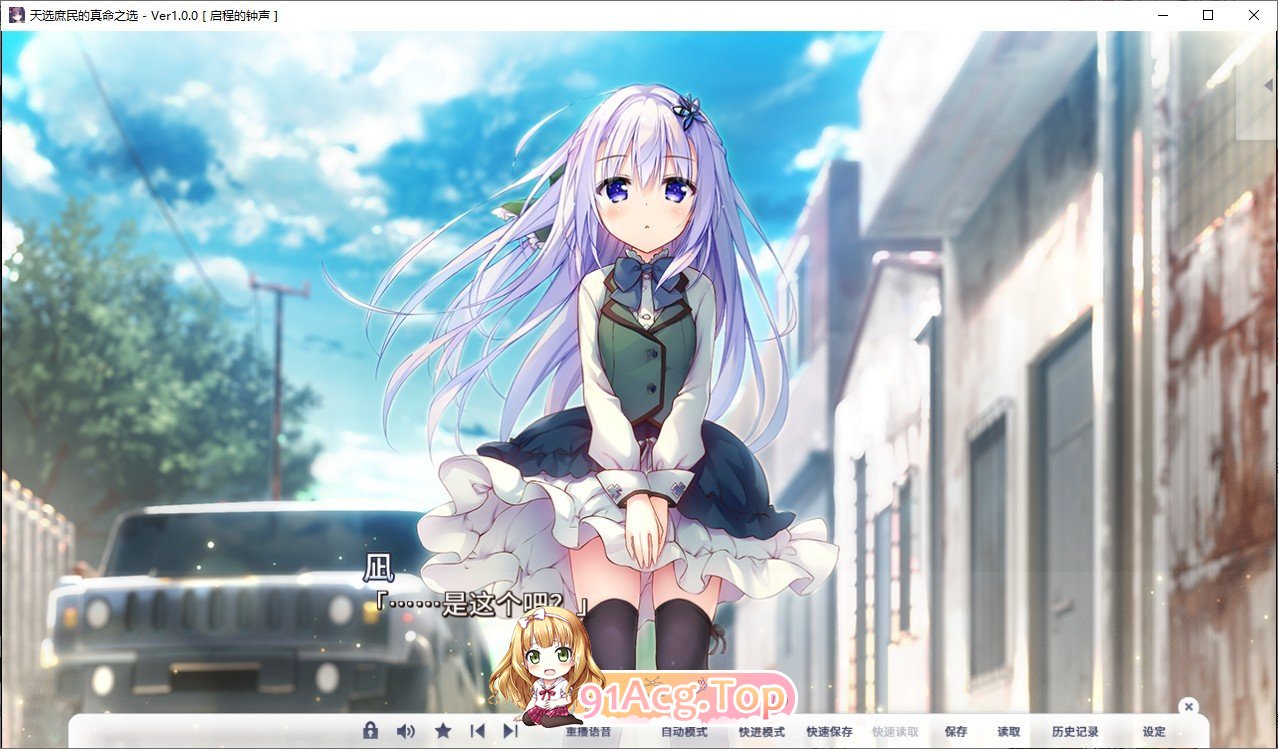 [精品ADV/中文]天选庶民的真命之选 官方中文版+全CG存档[新作][FM/7.8G/百度]-第5张-游戏-哥特动漫王国-ACG交流分享论坛