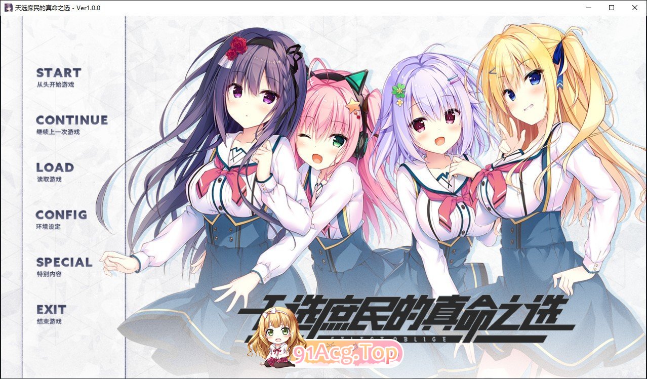 [精品ADV/中文]天选庶民的真命之选 官方中文版+全CG存档[新作][FM/7.8G/百度]-第1张-游戏-哥特动漫王国-ACG交流分享论坛