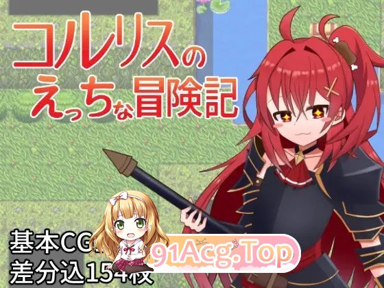 [RPG/汉化]科尔里斯的涩涩冒险 内嵌AI汉化版+存档[新汉化][PC+安卓][FM/1.1G/百度]-第4张-游戏-哥特动漫王国-ACG交流分享论坛