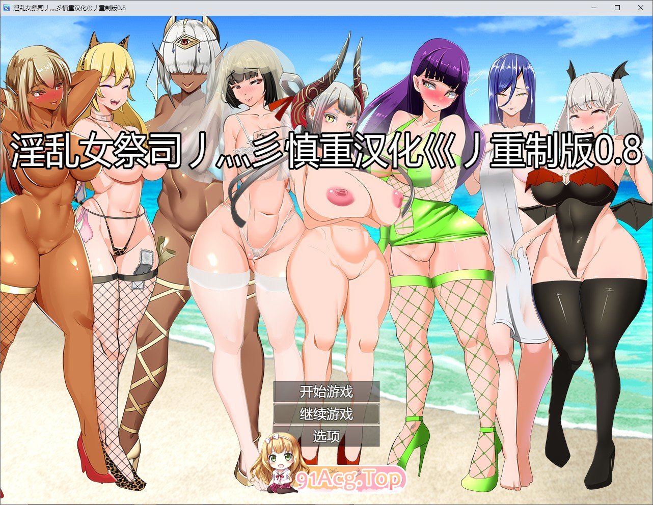 [爆款RPG/汉化/动态]NTR女祭司 Ver0.8 重制 精翻汉化版[新汉化/NTR神作][FM/3.7G/百度]-第1张-游戏-哥特动漫王国-ACG交流分享论坛