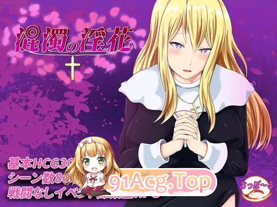 [RPG/汉化]混浊的淫花 挂载AI汉化版+存档[新汉化][FM/1.3G/百度]-第7张-游戏-哥特动漫王国-ACG交流分享论坛