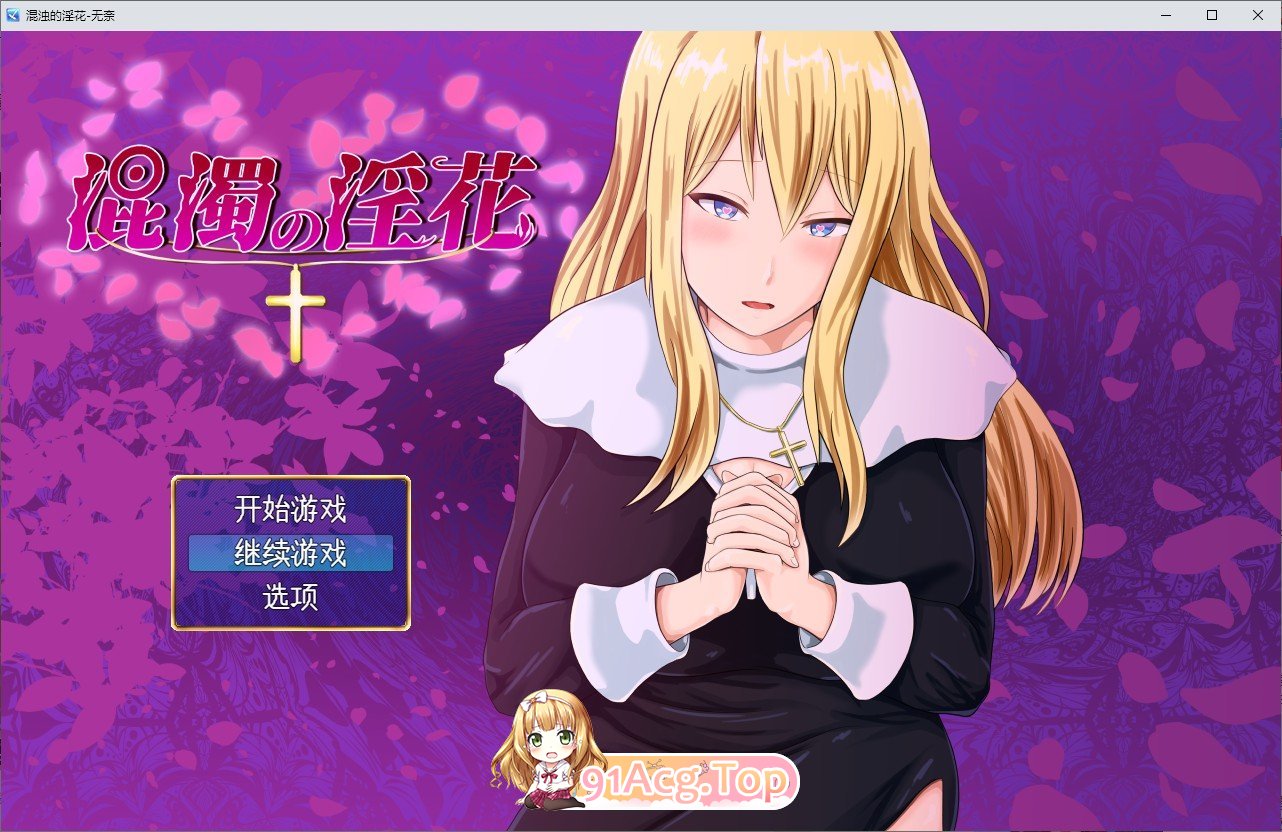[RPG/汉化]混浊的淫花 挂载AI汉化版+存档[新汉化][FM/1.3G/百度]-第1张-游戏-哥特动漫王国-ACG交流分享论坛