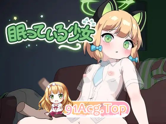 [睡奸SLG/动态]沉睡的少女 正式版[新作][FM/660M/百度]-第4张-游戏-哥特动漫王国-ACG交流分享论坛