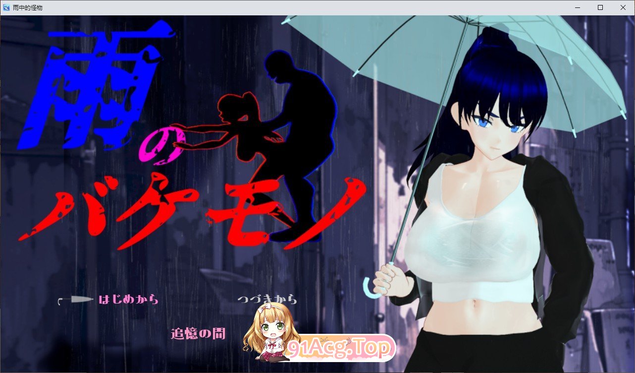 [RPG/汉化]雨中怪物 体验版 挂载AI汉化版[新汉化][FM/1.7G/百度]-第1张-游戏-哥特动漫王国-ACG交流分享论坛