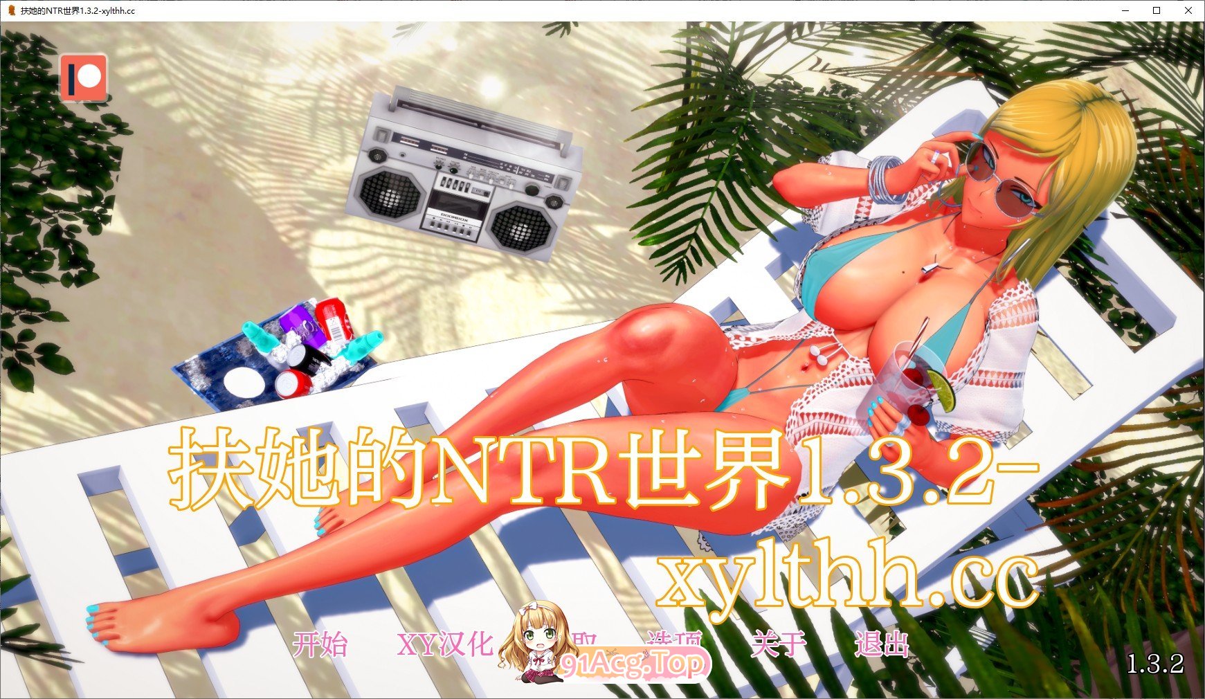 [日系SLG/汉化/动态]Futa的NTR世界V1.3.2 AI汉化版[PC+安卓][FM/2.1G/百度]-第1张-游戏-次元小屋-ACG交流分享论坛